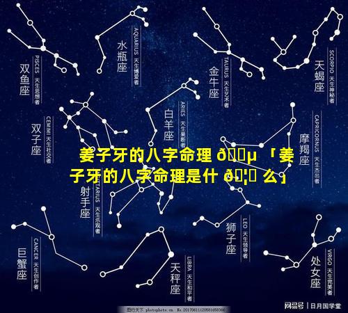 姜子牙的八字命理 🌵 「姜子牙的八字命理是什 🦉 么」